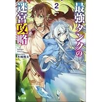 Amazon.co.jp: 最強タンクの迷宮攻略 1 (ヒーロー文庫) : 木嶋 隆太